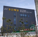 우진특장