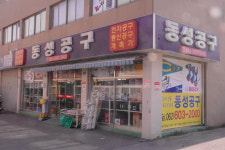 동성공구