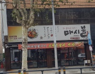 마시불 대현점