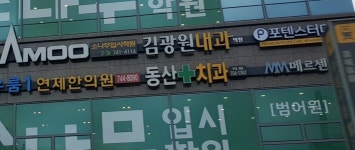 동산치과의원
