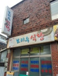 보리수식당