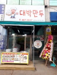 대박만두 안산점