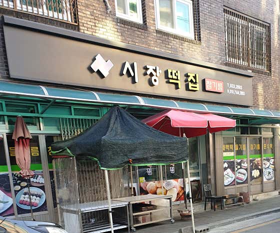 시장떡집 사진