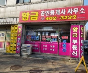 황금공인중개사사무소