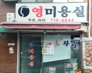 영미용실
