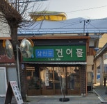 삼천포건어물