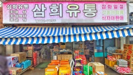 삼희유통