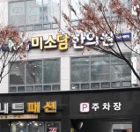 수성미소담한의원