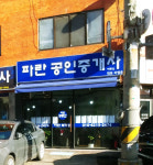 파란공인중개사사무소