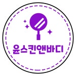 윤스킨앤바디