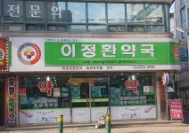 이정환약국