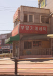 부영기계세탁