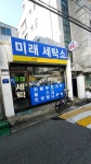 미래세탁소