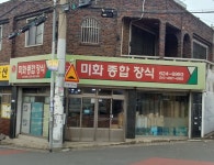 미화종합장식