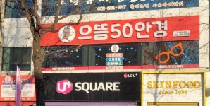 으뜸50안경 광주전남대점