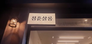 청춘살롱