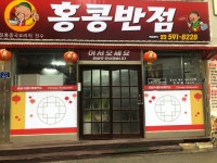 홍콩반점