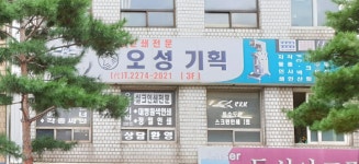오성기획