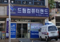 드림컴퓨터랜드