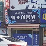 백조이용원