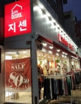 지센 의정부제일점