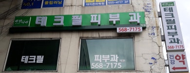 테크필피부과의원