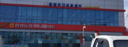 하나로마트 함평농협 본점