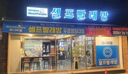 워시피플 셀프빨래방 포항두호영일대점