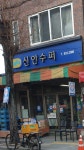신안수퍼