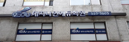 대치나인에듀재수학원
