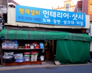 형제종합설비