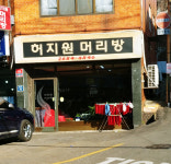 허지원머리방
