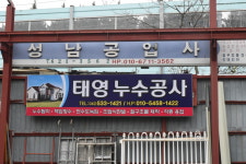 태영누수공사