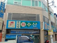 무진장회수산