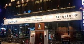 유성갈비 대흥직영점