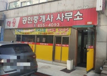 대성공인중개사사무소