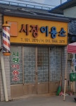 시장이용소