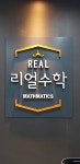 리얼수학전문학원