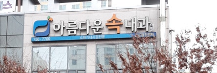 아름다운속내과의원