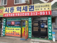 시흥역세권공인중개사사무소