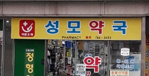 성모약국