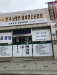 한국뇌병변장애인인권협회 경북협회 울진군지회