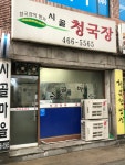 시골마을청국장