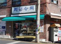 치평수퍼