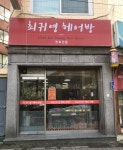 최귀영헤어방