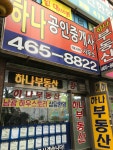 하나 공인중개사사무소