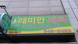 래미안세탁
