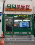 닥터공인중개사사무소
