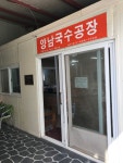 양남국수공장