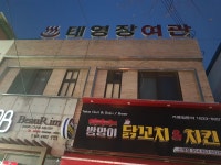 태영장여관